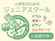 ジュニアスクール　随時入会受付中！