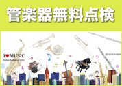 あなたの管楽器、無料で点検いたします！
