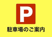 駐車場のご案内