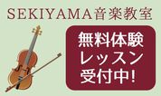 大人の音楽教室　体験レッスン受付中！