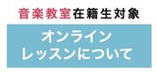 音楽教室在籍生対象　オンラインレッスンについて