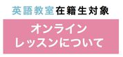 英語教室在籍生対象　オンラインレッスンについて