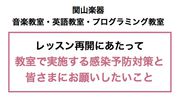 教室で実施する感染予防対策と皆さまにお願いしたいこと