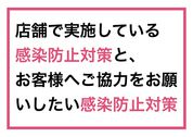 新型コロナウイルス感染防止対策について