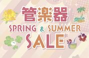 管楽器SPRING&SUMMERセール開催のお知らせ