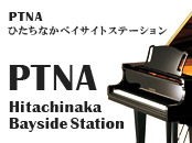 ptna ひたちなかベイサイドステーション