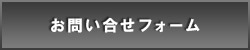 お問い合せフォームへ