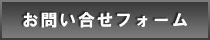 お問い合せフォーム