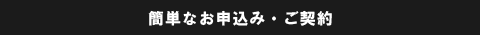 簡単なお申込み・ご契約