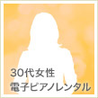 30代女性：電子ピアノレンタル