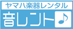 ヤマハ楽器レンタル「音レント」