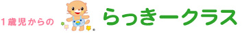 １歳からの らっきークラス
