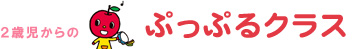 ２歳児からの ぷっぷるクラス