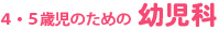 4・5歳児のための幼児科