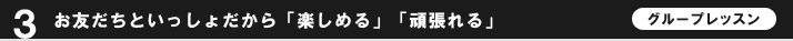 3.お友だちといっしょだから「楽しめる」「頑張れる」(グループレッスン)