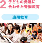 2.子どもの発達に合わせた音楽教育(適期教育)