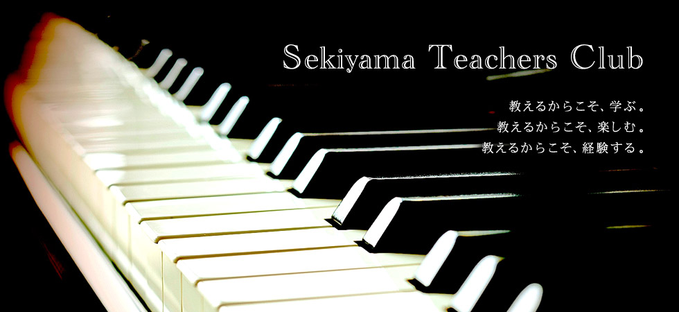 Sekiyama Teachers Club(STCとは、音楽指導者の方を応援するクラブです。セミナーやコンサートのご優待、ショップでは楽譜や小物を割引価格で。合同発表会やセミナーでは先生同士の交流も。指導者の皆さまに役立つさまざまな情報をお届けします。)