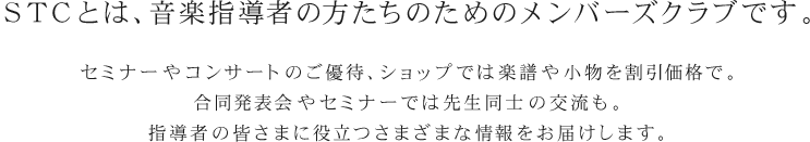 STCとは、音楽指導者の方たちのためのメンバーズクラブです。