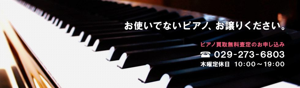 お使いでないピアノ、お譲りください。